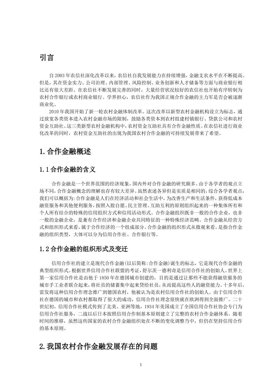 农村合作金融的研究分析_第2页