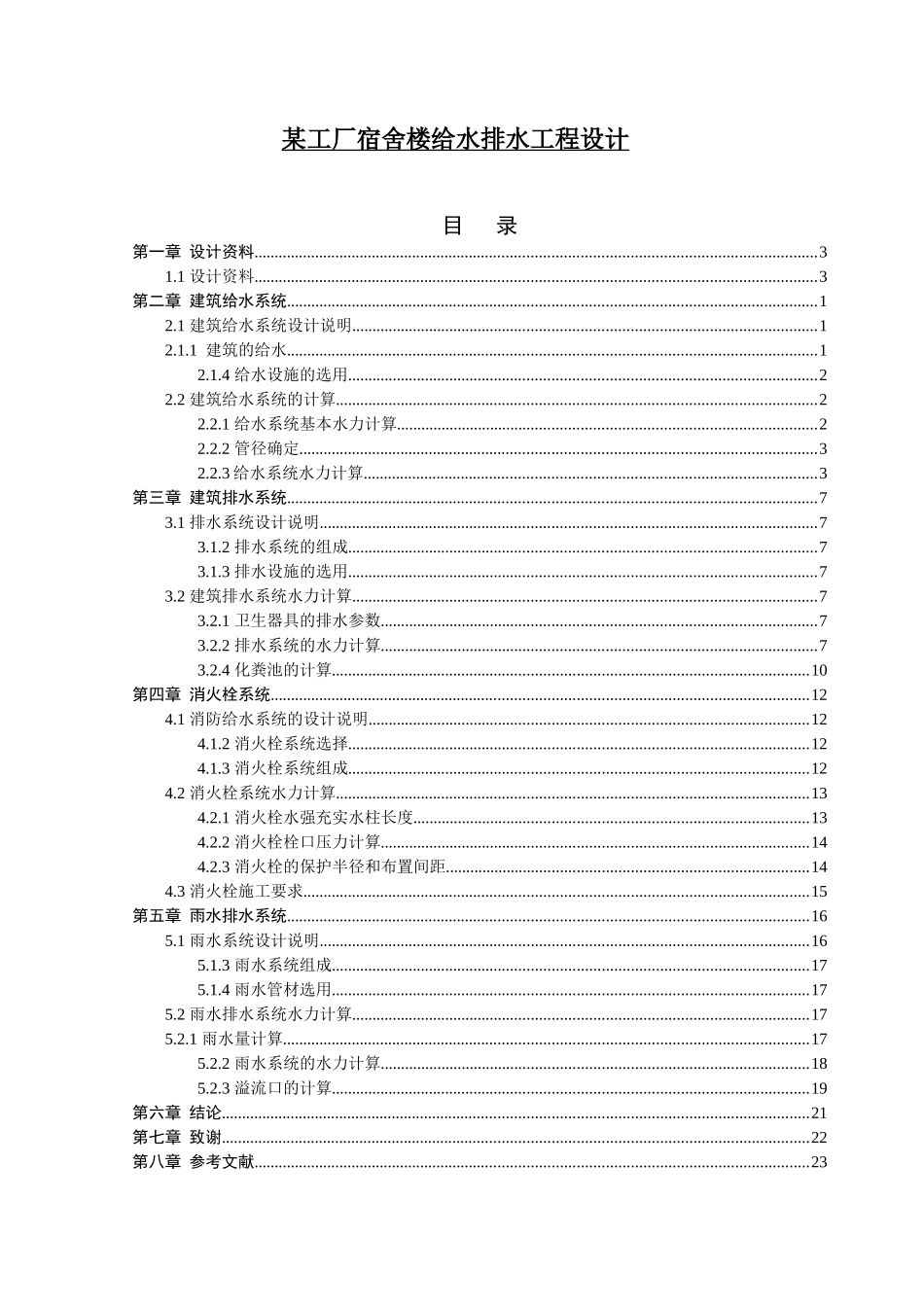 某工厂宿舍楼给水排水工程设计_第1页