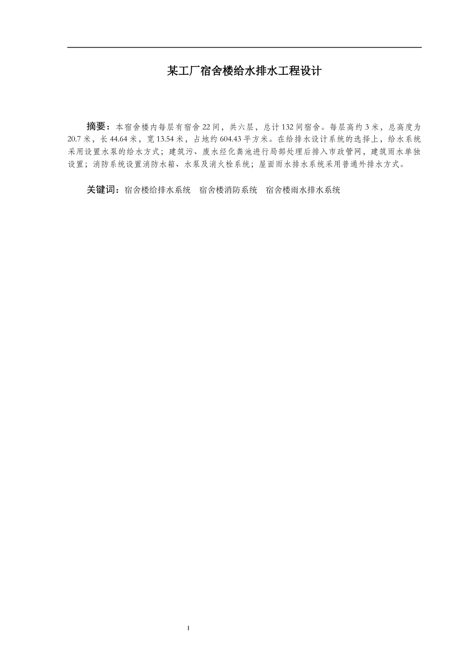 某工厂宿舍楼给水排水工程设计_第3页