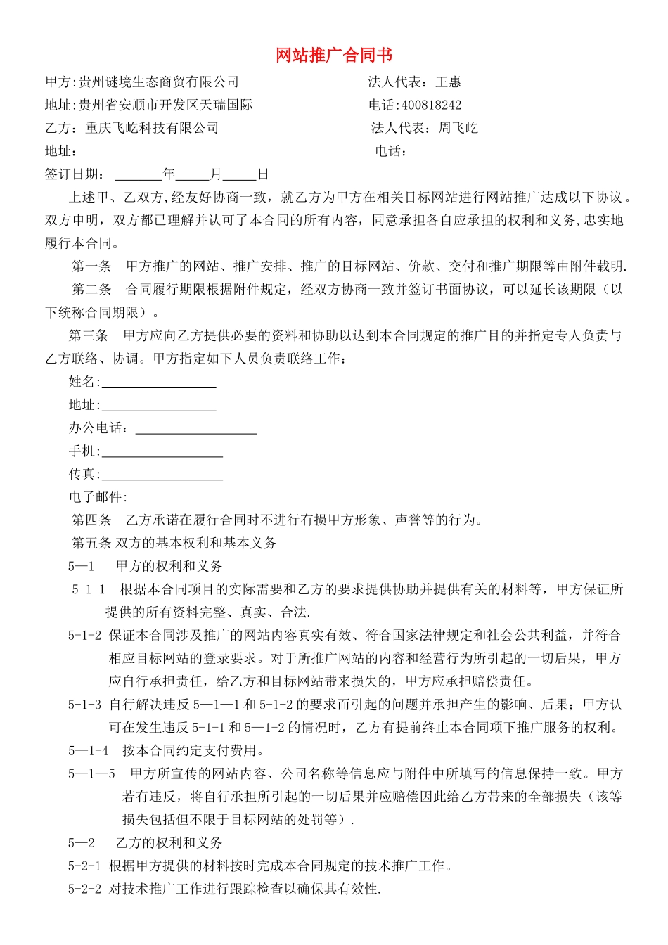 网站推广合同书和方案_第1页