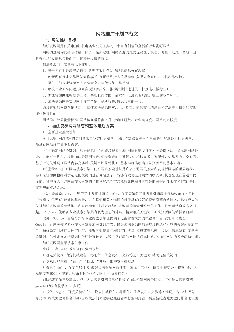 网站推广计划书范文_第1页