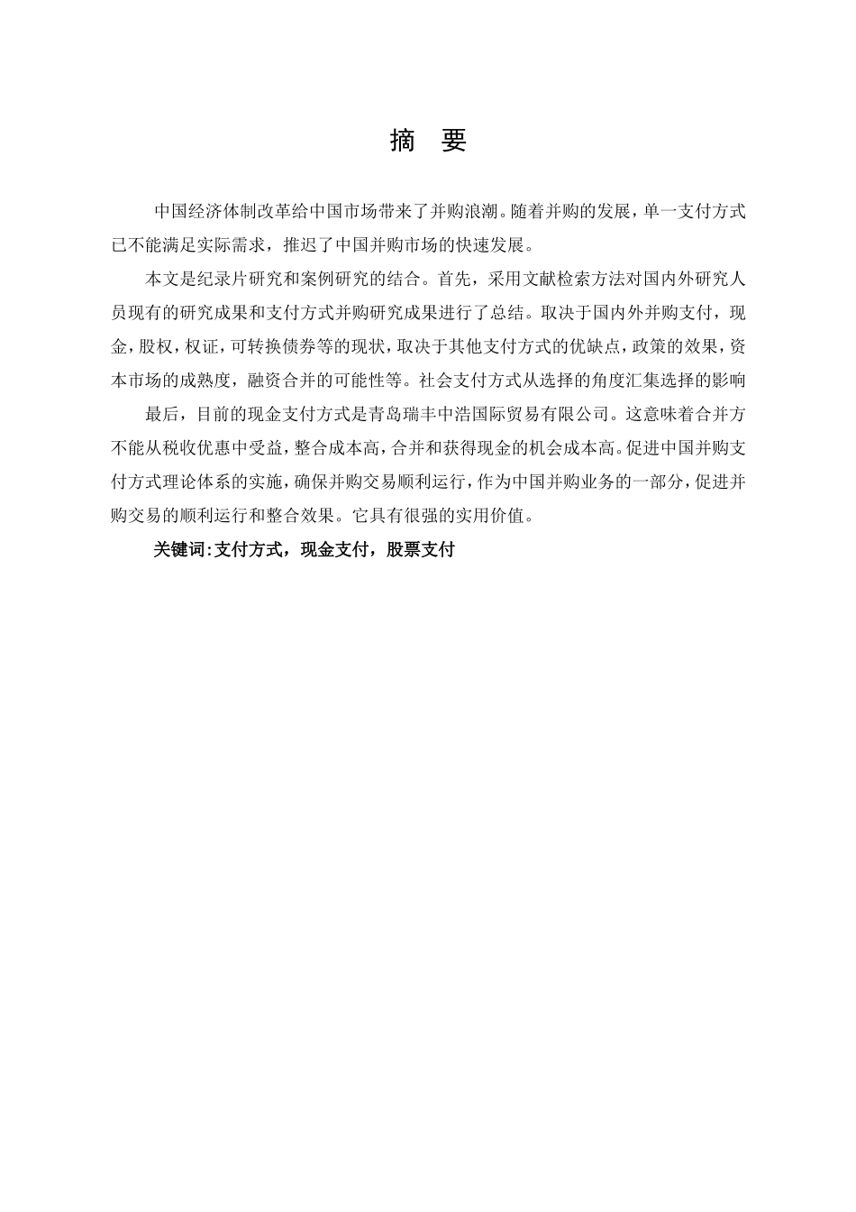 企业并购支付方式的选择研究——以青岛瑞丰中垠国际贸易公司为例_第1页
