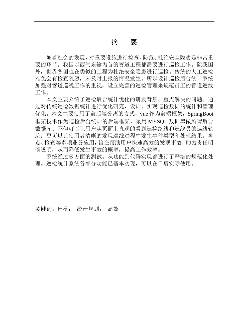 计算机科学和技术专业 基于JeecgBoot的巡检后台统计系统设计与实现_第3页