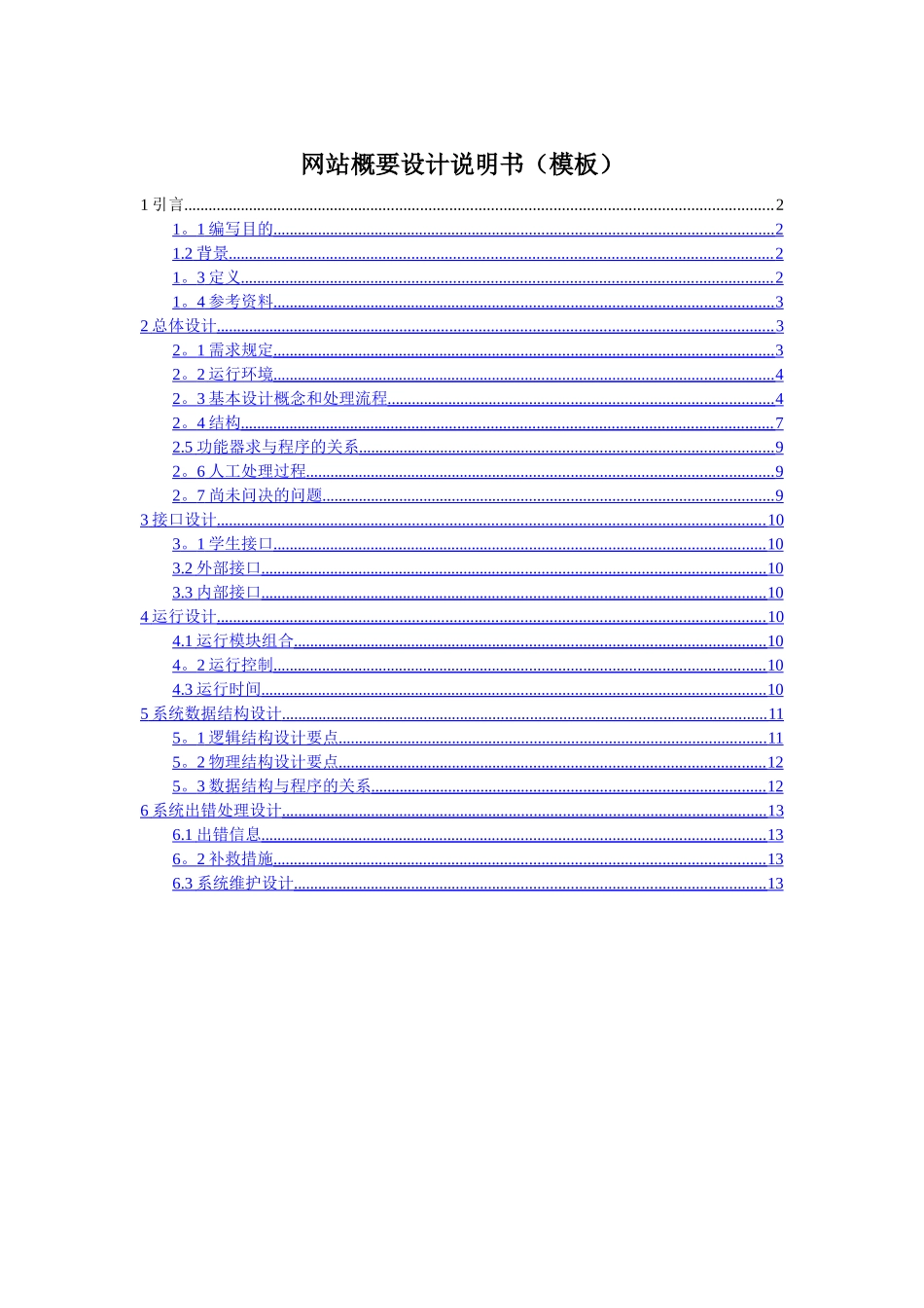 网站概要设计说明书(模板)_第1页
