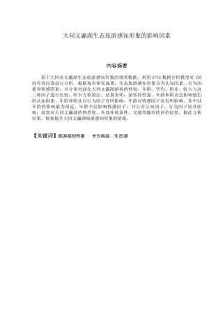 旅游管理专业 大同文瀛湖生态旅游感知形象的影响因素