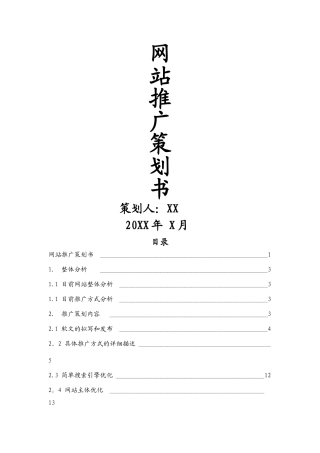 网站推广策划方案