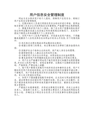 网站用户信息安全管理制度