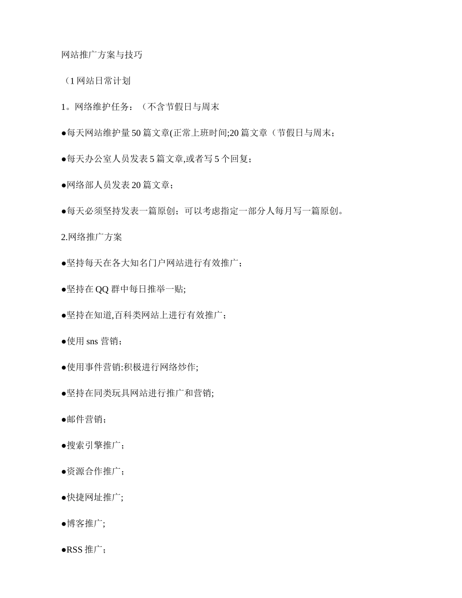 网站推广方案与技巧._第1页