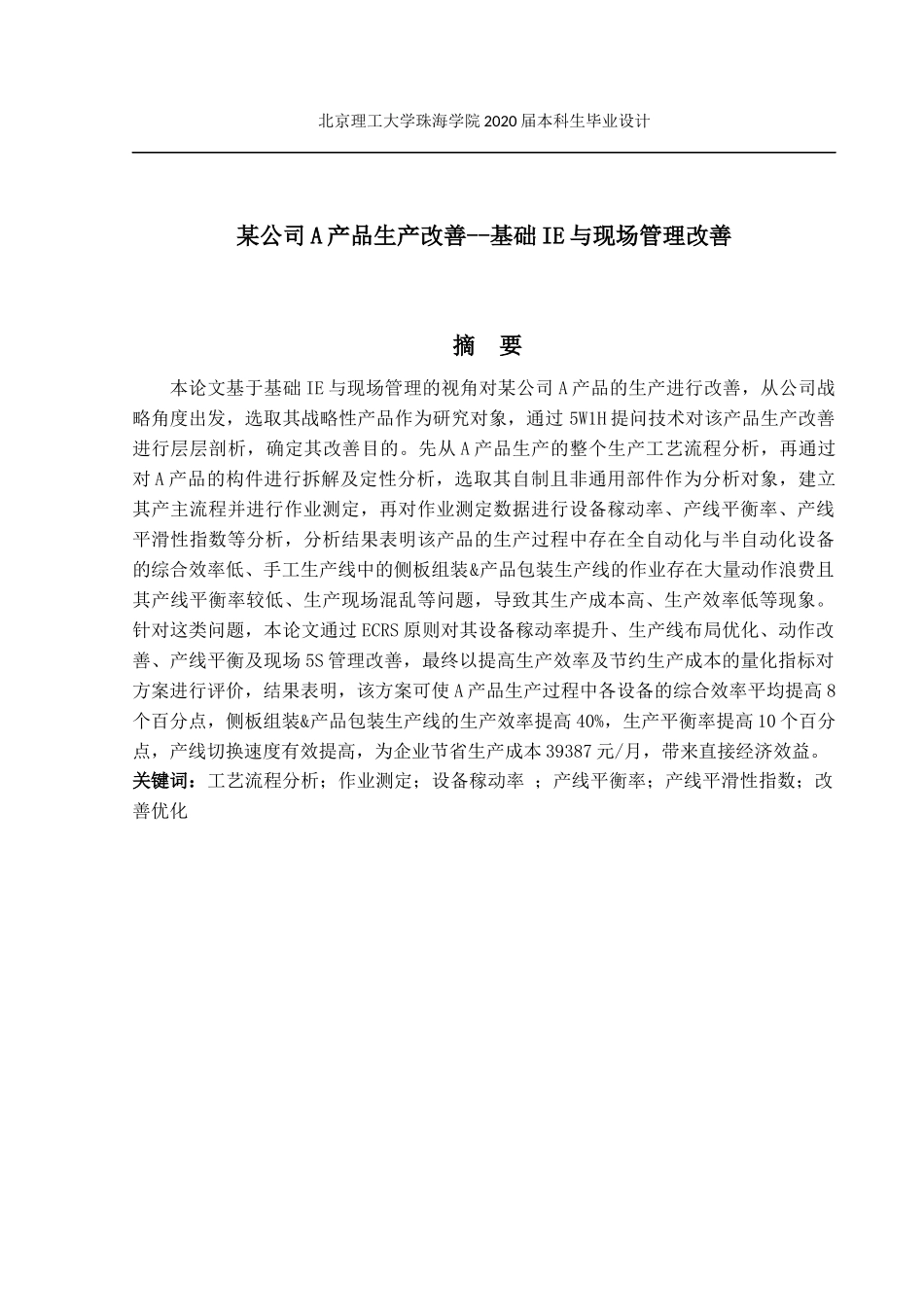 某公司A产品生产改善--基础IE与现场管理改善_第2页