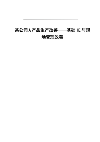 某公司A产品生产改善--基础IE与现场管理改善