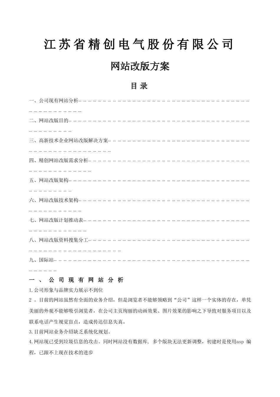 网站改版方案、网站建设方案_第1页