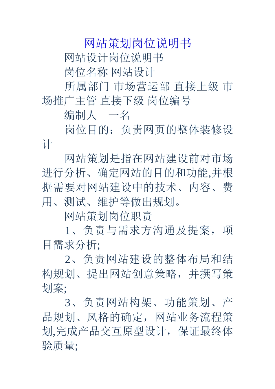 网站策划岗位说明书_第1页