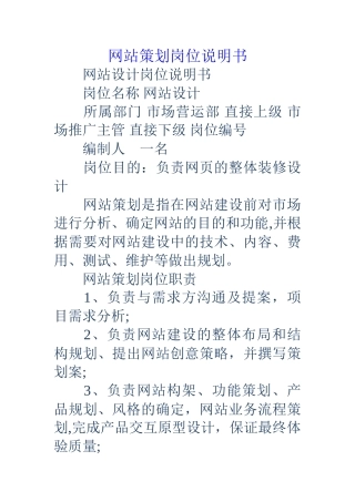 网站策划岗位说明书