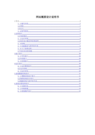 网站概要设计说明书(1)