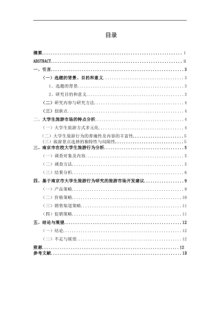 旅游管理专业 大学生旅游市场分析及开发研究-----以南京为例