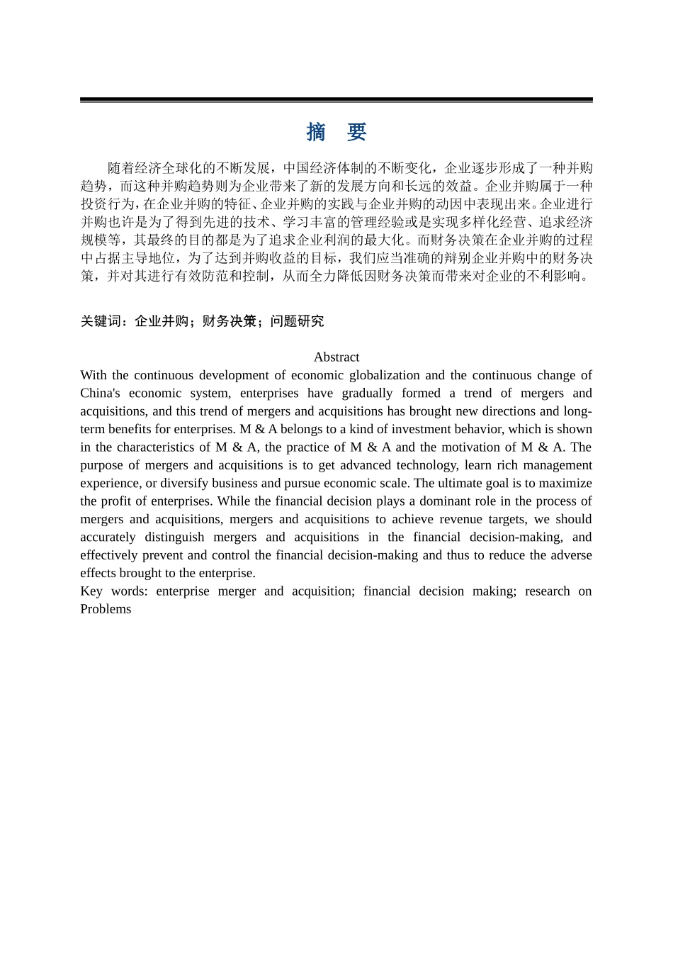 企业并购中财务决策问题研究_第1页