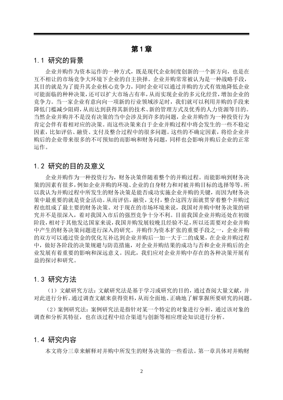 企业并购中财务决策问题研究_第2页