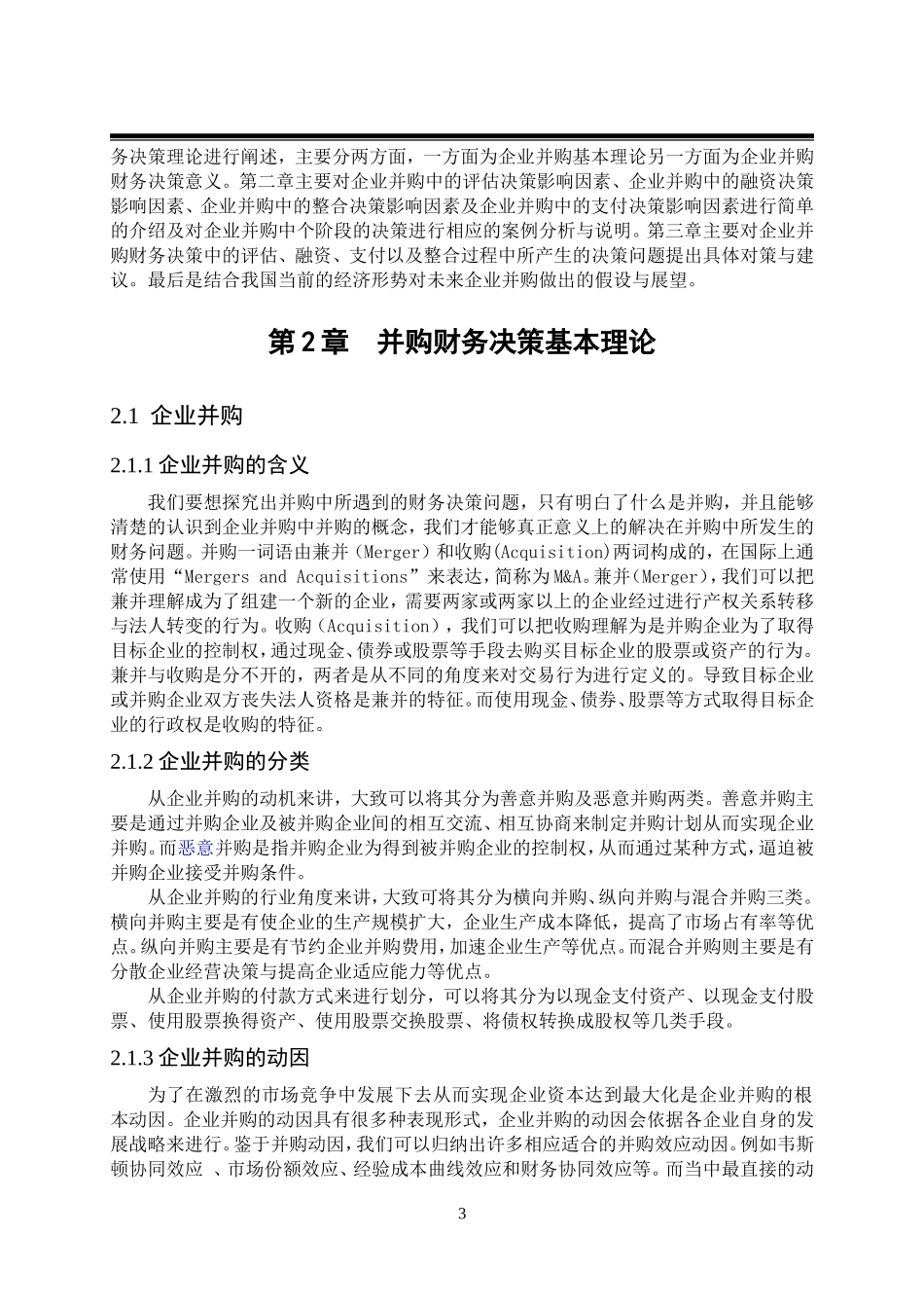 企业并购中财务决策问题研究_第3页