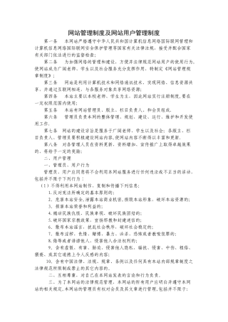 网站管理制度及网站用户管理制度