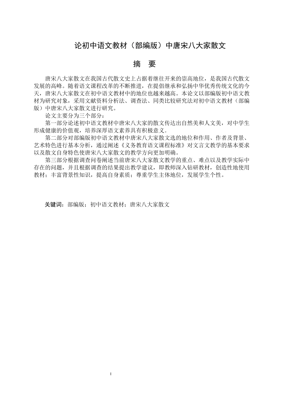 教材中唐宋八大家散文初中语文教材中唐宋八大家散文四稿_第1页