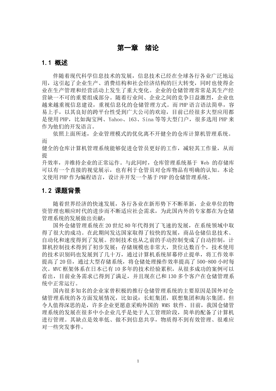 计算机科学和技术专业 基于PHP的仓储管理系统设计和实现_第3页