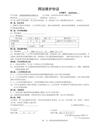 网站维护合同范本