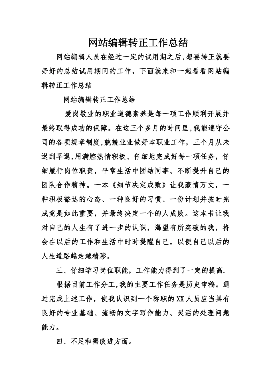 网站编辑转正工作总结_第1页