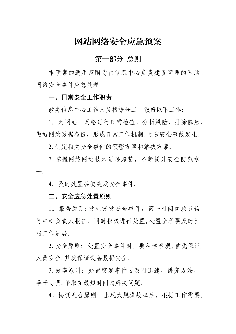 网站网络安全应急预案_第1页