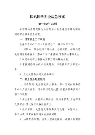 网站网络安全应急预案