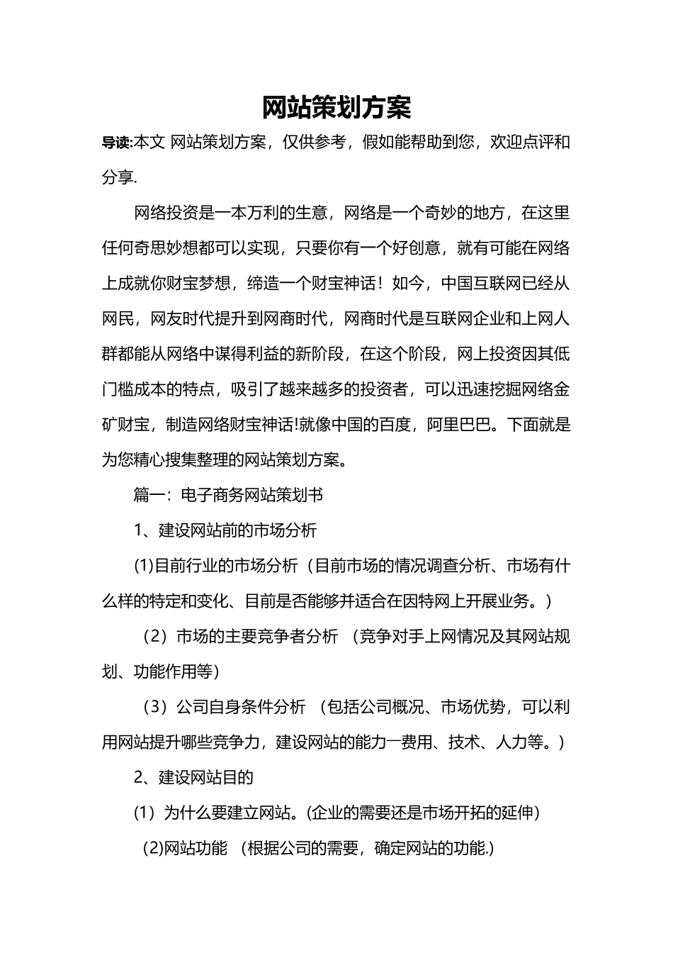 网站策划方案24005_第1页