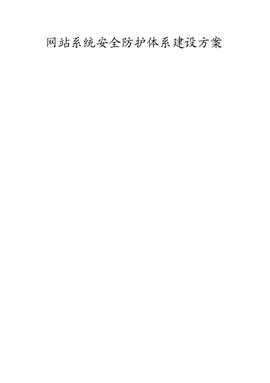 网站系统安全防护体系建设方案_第1页