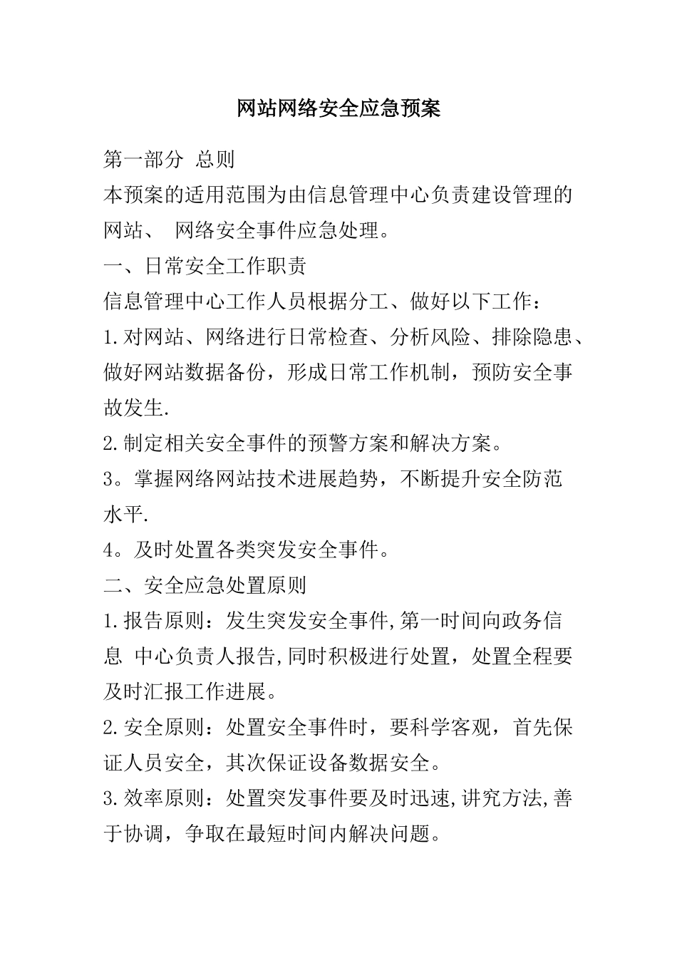 网站网络安全应急预案_第1页