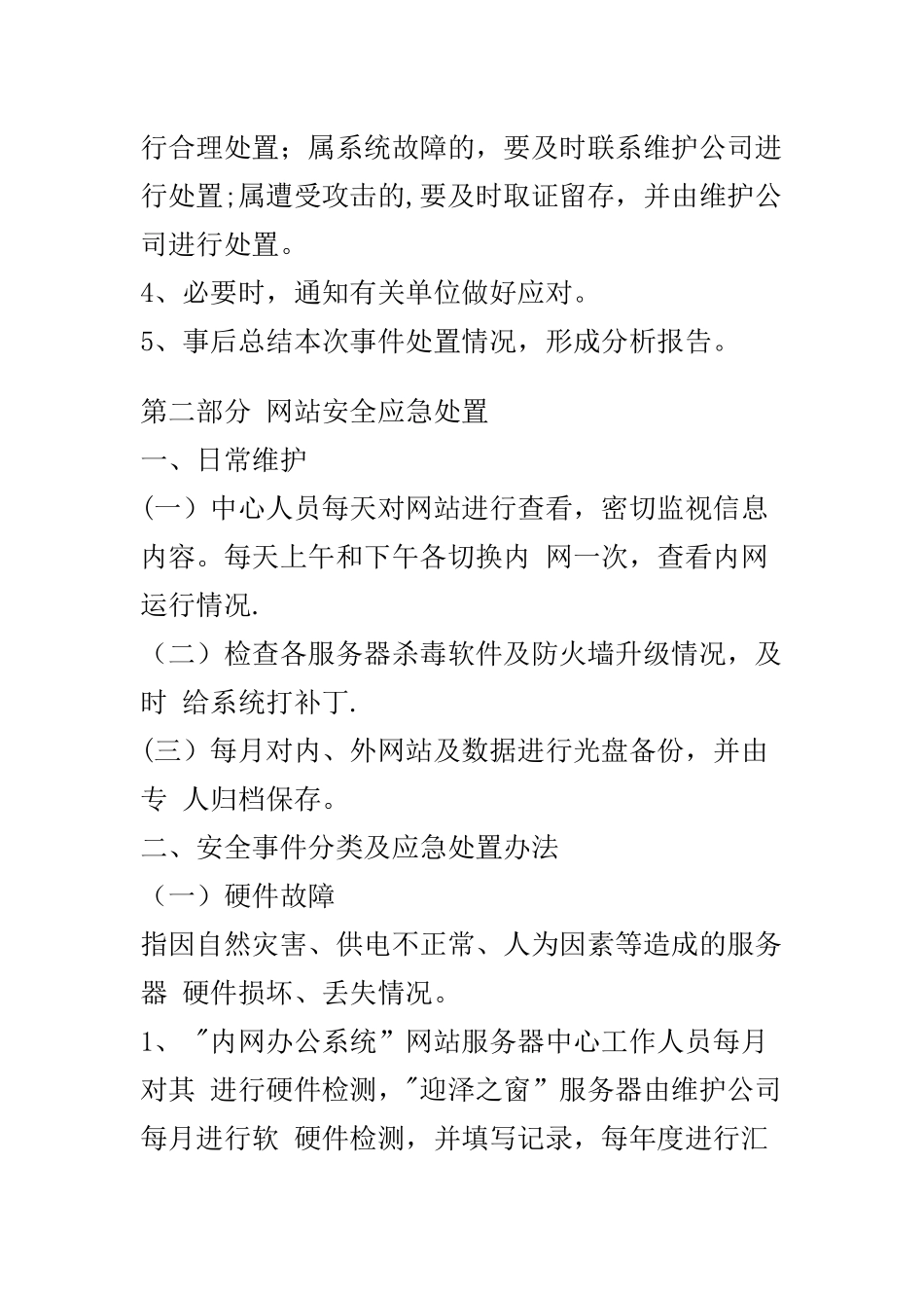 网站网络安全应急预案_第3页