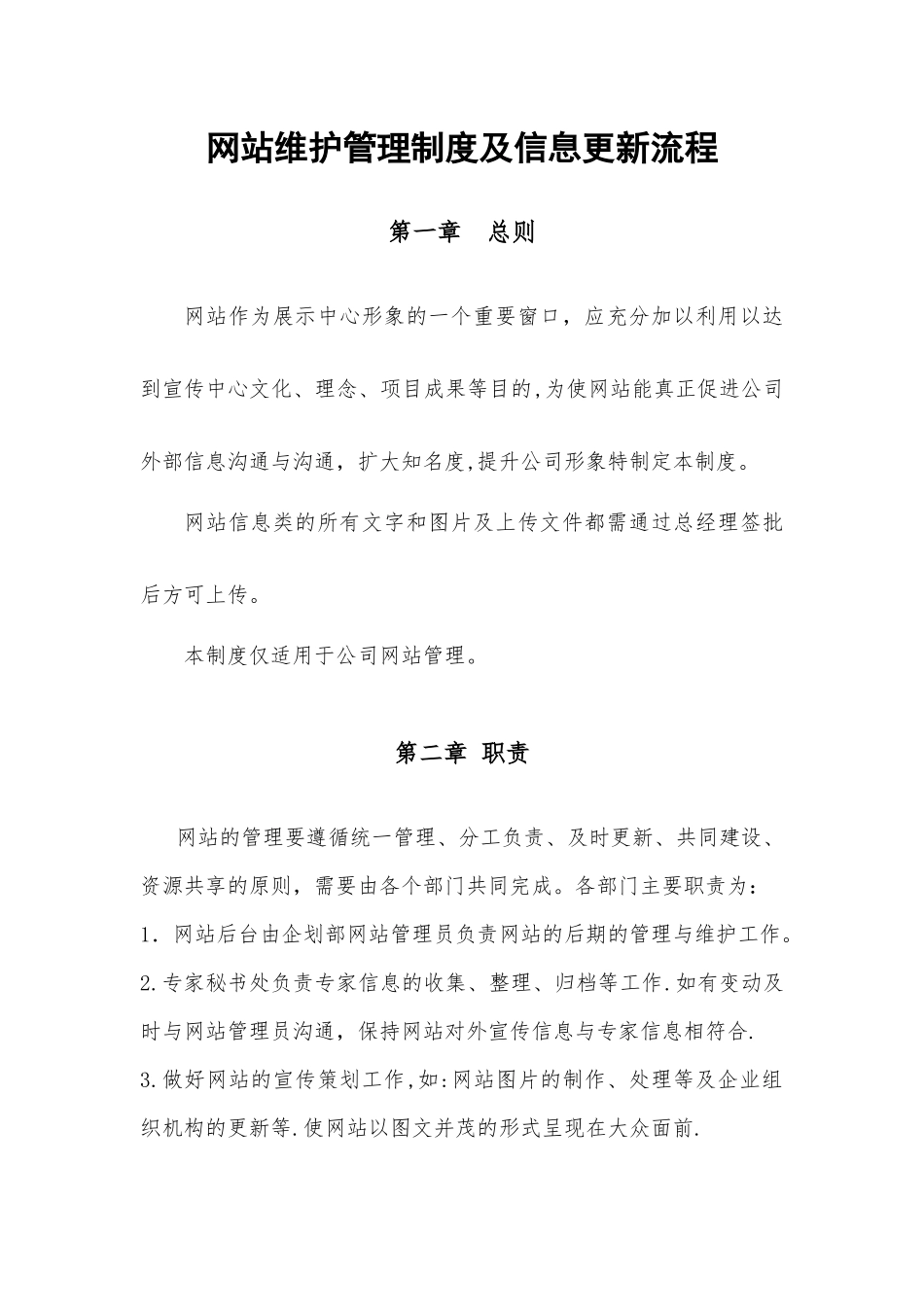 网站维护管理制度及信息更新流程_第1页