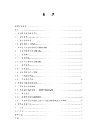 旅游管理专业 定制旅游的可行性分析——以海南省为例