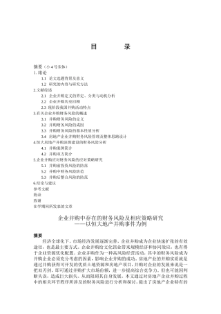 企业并购中存在的财务风险及相应策略研究论文