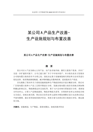 某公司A产品生产改善-生产设施规划与布置改善
