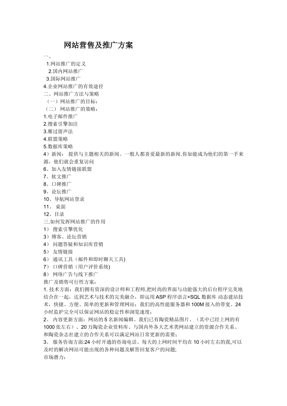 网站营售及推广方案_第1页
