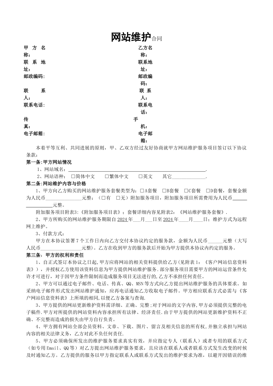 网站维护合同_第1页