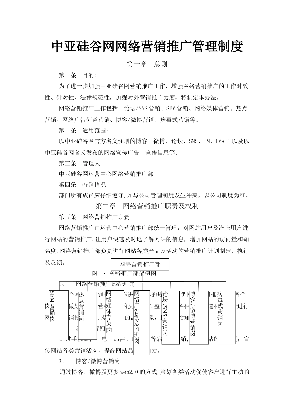 网站营销推广管理制度_第1页