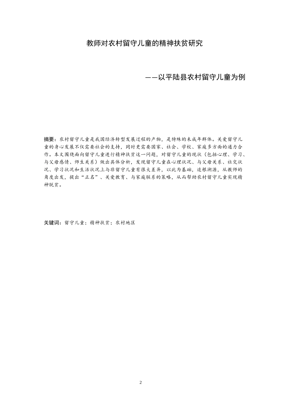 教师对农村留守儿童的精神扶贫研究——以平陆县农村留守儿童为例论文设计_第2页