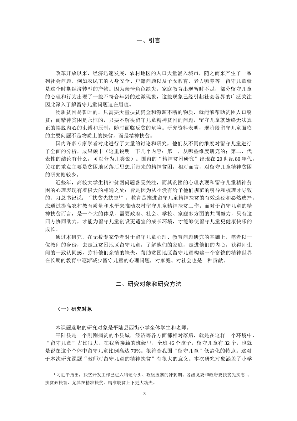 教师对农村留守儿童的精神扶贫研究——以平陆县农村留守儿童为例论文设计_第3页
