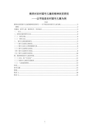 教师对农村留守儿童的精神扶贫研究——以平陆县农村留守儿童为例论文设计