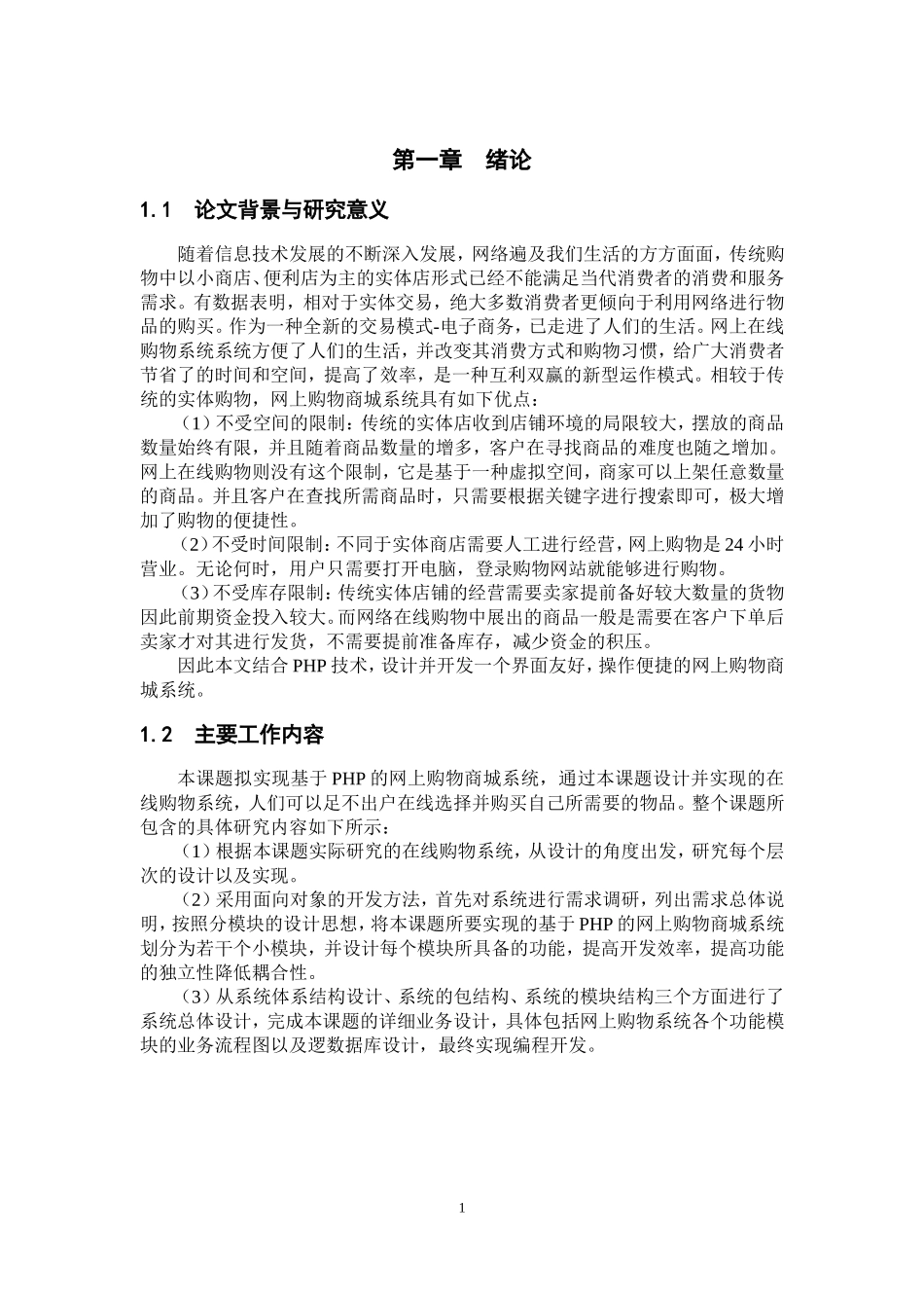 计算机科学和技术专业 基于php的网上购物商城系统的设计与实现_第3页