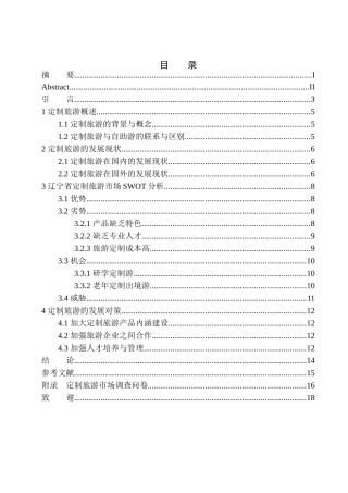 旅游管理专业 定制旅游市场存在的问题及发展对策——以辽宁省为例.doc