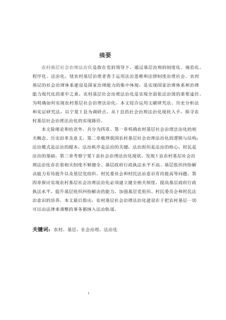 农村基层社会治理法治化建设研究——以宁夏Y县为例