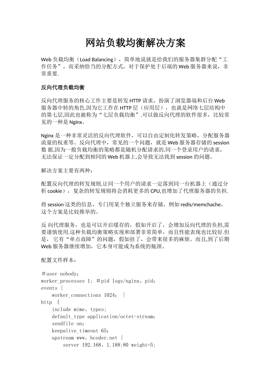 网站负载均衡解决方案_第1页