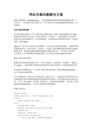 网站负载均衡解决方案