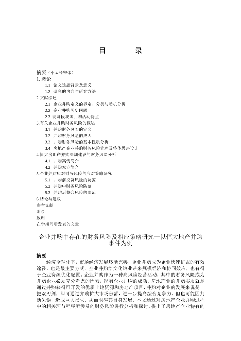 企业并购中存在的财务风险及相应策略研究—以某地产公司并购事件为例  会计财务管理专业_第1页