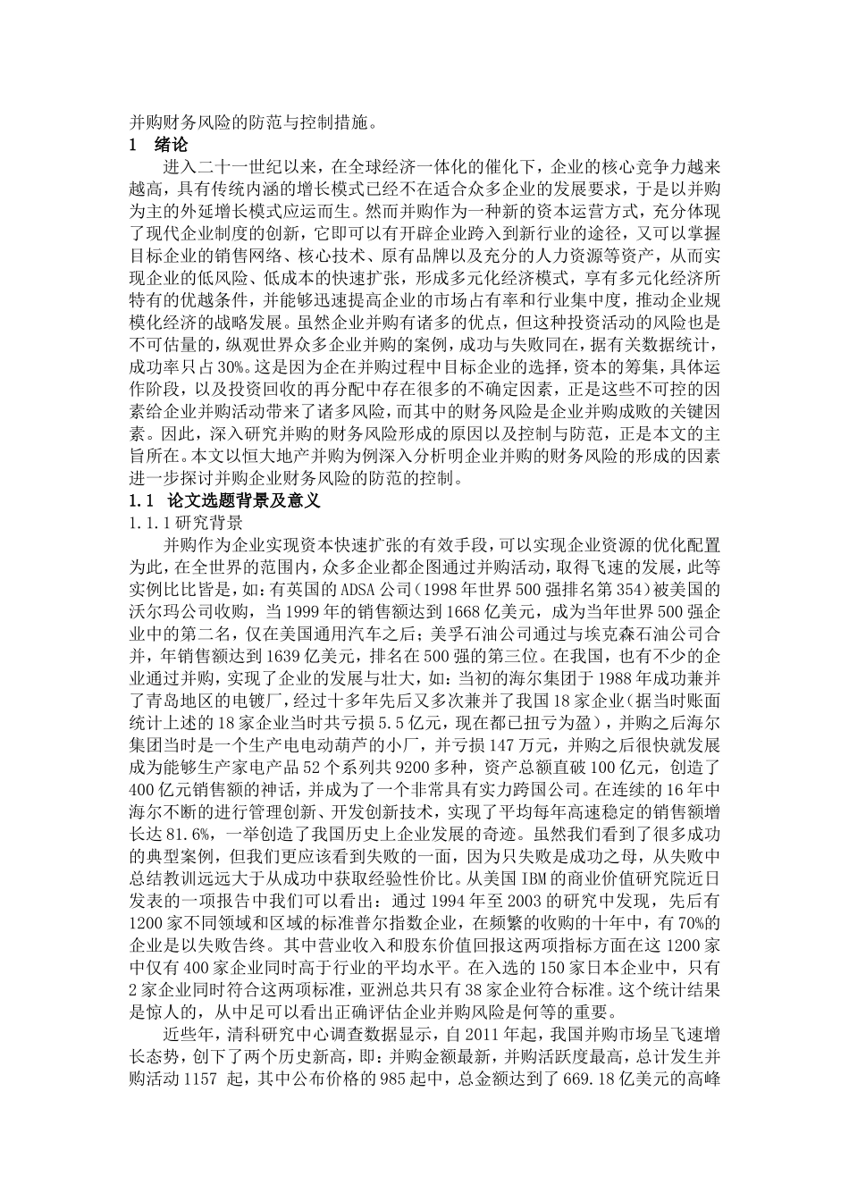 企业并购中存在的财务风险及相应策略研究—以某地产公司并购事件为例  会计财务管理专业_第2页